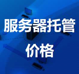 建邺机房服务器托管价格